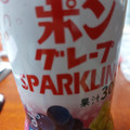 POM ポングレープ SPARKLING 商品写真 1枚目