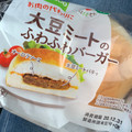 Pasco 大豆ミートのふわふわバーガー 商品写真 1枚目