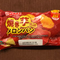 ヤマザキ 焼き芋風味メロンパン 商品写真 5枚目