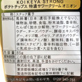 湖池屋 STRONG ポテトチップス 特濃サワークリームオニオン 商品写真 5枚目