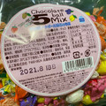 タカオカ 徳用チョコレートボール 5MIX 商品写真 2枚目