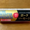 大阿蘇ハム THE MEISTER PREMIUM ポークソーセージ 商品写真 4枚目