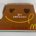 マクドナルド 恋の三角チョコパイ ティラミス味 商品写真 1枚目