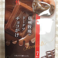 北川 信州牧場のドーナツ チョコがけ 商品写真 1枚目