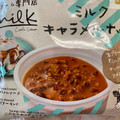 ローソン Uchi Cafe’ ×Milk ミルクキャラメルナッツ 商品写真 1枚目