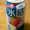 KIRIN 氷結 福岡産あまおう 商品写真 4枚目