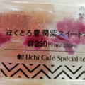 ローソン Uchi Cafe’ Specialite ほくとろ豊潤紫スイートポテト 商品写真 4枚目