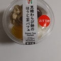 セブン-イレブン 黒糖わらび餅のほうじ茶パフェ 商品写真 2枚目