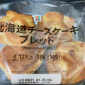 セブン＆アイ セブンプレミアム 北海道チーズケーキブレッド 商品写真 5枚目