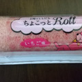 イーストナイン ちょこっとロール いちご味 商品写真 5枚目