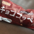 フジパン チョココッペ 商品写真 4枚目