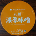 ファミリーマート FamilyMart collection 札幌濃厚味噌 商品写真 5枚目