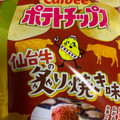 カルビー ポテトチップス 仙台牛の炙り焼き味 商品写真 4枚目