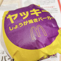 マクドナルド ヤッキー しょうが焼きバーガー 商品写真 2枚目