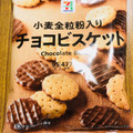 セブン＆アイ セブンプレミアム チョコビスケット 商品写真 5枚目