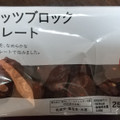 くらし良好 ピーナッツブロックチョコFP 商品写真 1枚目