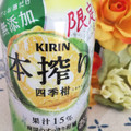 KIRIN 本搾り チューハイ 四季柑 商品写真 5枚目