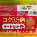 日本農産工業 ヨード卵・光 コク3.5倍 商品写真 4枚目