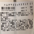 ローソン ハムタマゴミックスサンド 商品写真 3枚目