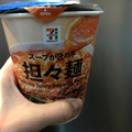 セブン＆アイ セブンプレミアム スープが決め手担々麺 商品写真 4枚目