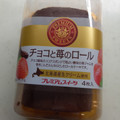 ヤマザキ PREMIUM SWEETS チョコと苺のロール 商品写真 1枚目