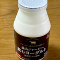 ヒルラク 蒜山ジャージー 飲むヨーグルト 商品写真 2枚目