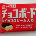 ヤマザキ チョコボード ホイップクリーム入り 商品写真 4枚目