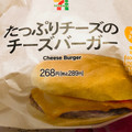 セブン-イレブン たっぷりチーズのチーズバーガー 商品写真 3枚目