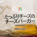 セブン-イレブン たっぷりチーズのチーズバーガー 商品写真 3枚目