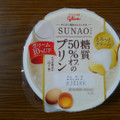 江崎グリコ SUNAO 糖質50％オフのプリン 商品写真 1枚目