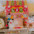 ドンレミー ひなまつりアソートケーキ 商品写真 1枚目