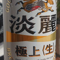 KIRIN 淡麗 極上生 商品写真 1枚目