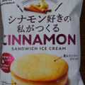 森永製菓 シナモン好きの私がつくる シナモンサンドイッチアイスクリーム 商品写真 4枚目