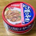 いなば とり照りやき風 商品写真 1枚目