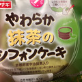 ヤマザキ やわらか卵のシフォンケーキ やわらか抹茶のシフォンケーキ 商品写真 5枚目