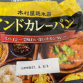 木村屋 インドカレーパン 商品写真 1枚目