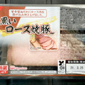 南日本ハム 黒いロース焼豚 商品写真 1枚目