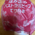 マクドナルド はみ出るパストラミビーフてりたま 商品写真 1枚目