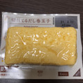 ローソン ローソンセレクト 切れてる だし巻玉子 商品写真 3枚目