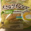 ヤマザキ 大きなツインシュー 抹茶クリーム＆ミルクホイップ 商品写真 4枚目