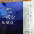 マキシム ちょっと贅沢な珈琲店 モダン・ブレンド 商品写真 4枚目