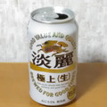 KIRIN 淡麗 極上生 商品写真 4枚目