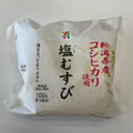 セブン-イレブン 新潟県産コシヒカリおむすび 塩むすび 商品写真 5枚目