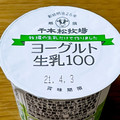 ホウライ 那須千本松牧場 ヨーグルト生乳100 商品写真 3枚目
