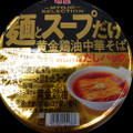 明星食品 麺とスープだけ 黄金鶏油中華そば 商品写真 5枚目