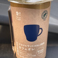 ローソン Uchi Cafe’ ブラジルサントスNo.2使用 カフェオレ 商品写真 3枚目