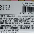 ヤマザキ シャルロットロール チョコクリーム 商品写真 3枚目