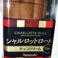 ヤマザキ シャルロットロール チョコクリーム 商品写真 4枚目