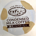 トーヨービバレッジ 町村農場 練乳ミルクコーヒー 商品写真 3枚目