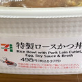 セブン-イレブン おだしが染みる 特製ロースかつ丼 商品写真 3枚目